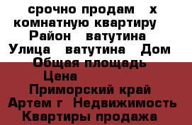 срочно продам 2-х комнатную квартиру  › Район ­ ватутина › Улица ­ ватутина › Дом ­ 6 › Общая площадь ­ 46 › Цена ­ 2 650 000 - Приморский край, Артем г. Недвижимость » Квартиры продажа   